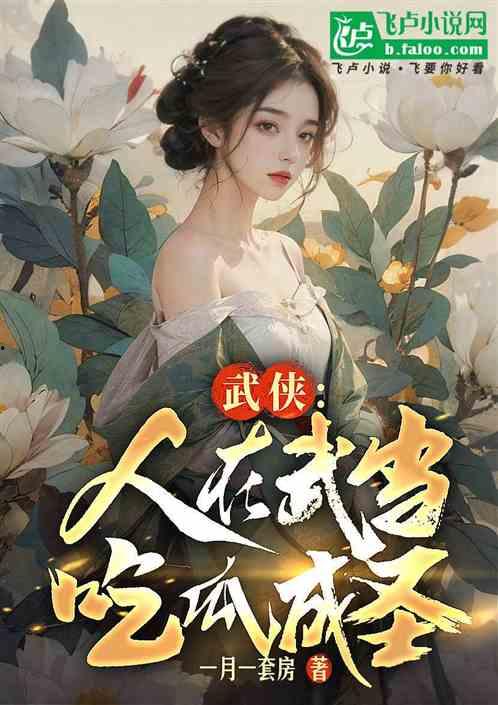 吃瓜人的所有小说作品集,穿越时空的奇幻美食之旅